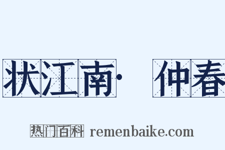 状江南·仲春是什么意思的图片